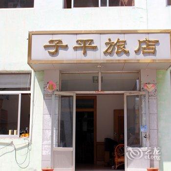 乳山子平旅店酒店提供图片