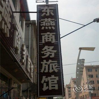 威海东燕商务旅馆酒店提供图片