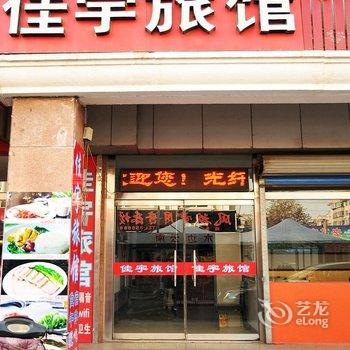 淄博佳宇旅馆酒店提供图片