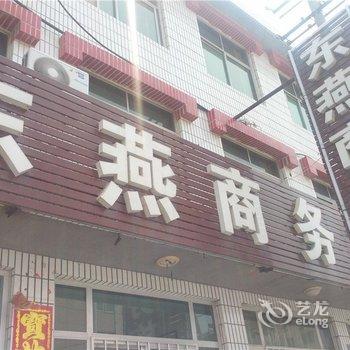 威海东燕商务旅馆酒店提供图片