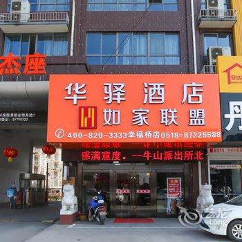 如家联盟华驿酒店(东海幸福桥店)酒店提供图片