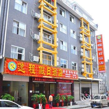 恩施逸程假日酒店酒店提供图片