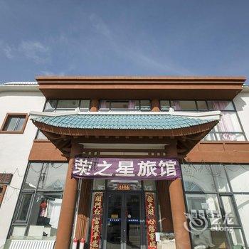 盘锦辽东湾荣之星旅馆(红海滩店)酒店提供图片