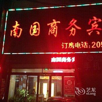 柘城南国商务宾馆酒店提供图片