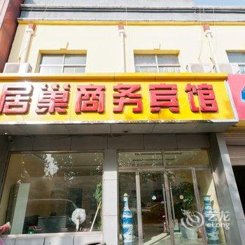 阳信居巢98商务宾馆酒店提供图片