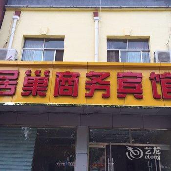 阳信居巢98商务宾馆酒店提供图片