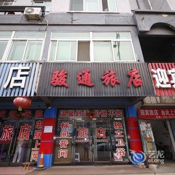 本溪骏通旅店酒店提供图片