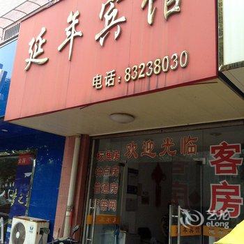 兴化延年宾馆酒店提供图片