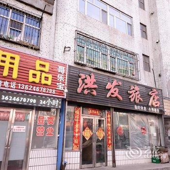 鸡西洪发旅店酒店提供图片