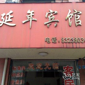 兴化延年宾馆酒店提供图片