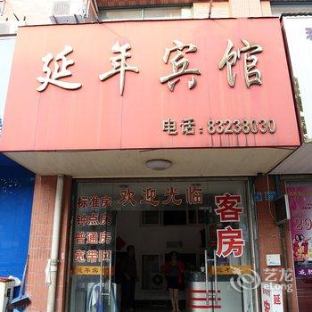 兴化延年宾馆酒店提供图片