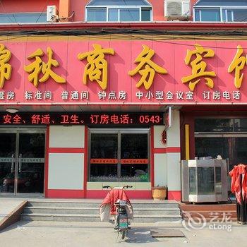 博兴锦秋商务宾馆酒店提供图片