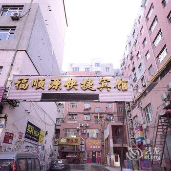 鸡西福顺源快捷宾馆酒店提供图片