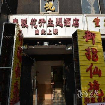 简阳春暖花开主题酒店酒店提供图片