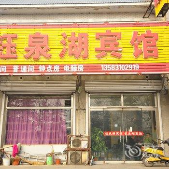 章丘钰泉湖宾馆酒店提供图片