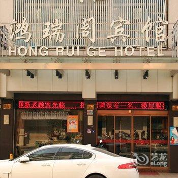 义乌鸿瑞阁宾馆酒店提供图片