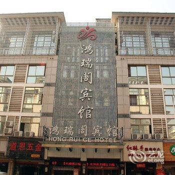 义乌鸿瑞阁宾馆酒店提供图片