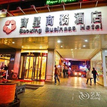 宝鸡宝星商务酒店酒店提供图片