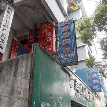 酉阳天然居宾馆酒店提供图片