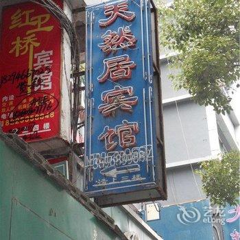 酉阳天然居宾馆酒店提供图片