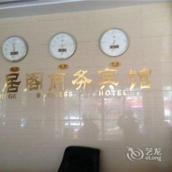 酉阳雅居阁商务宾馆酒店提供图片