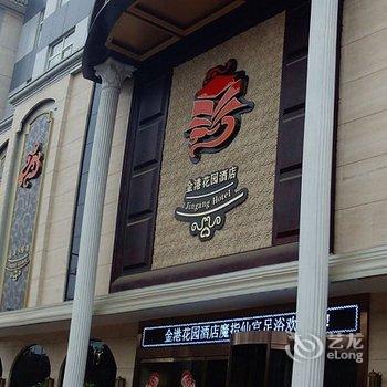 勉县金港花园酒店酒店提供图片