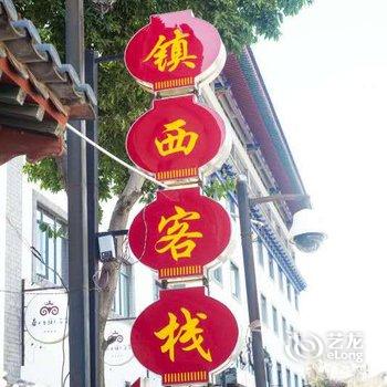 楚雄镇西客栈酒店提供图片