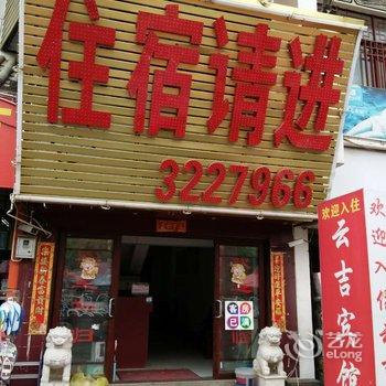 云县云吉宾馆酒店提供图片