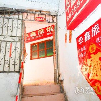 邳州华鑫宾馆酒店提供图片