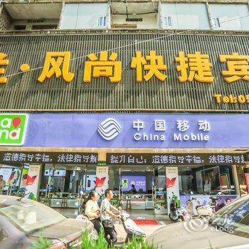 泾县米兰风尚快捷宾馆(宣城)酒店提供图片