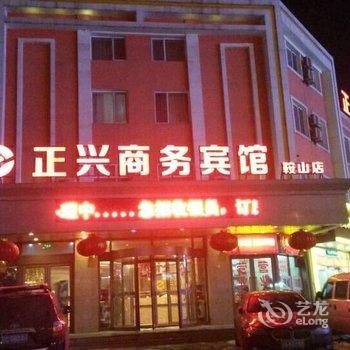 鞍山正兴商务宾馆酒店提供图片