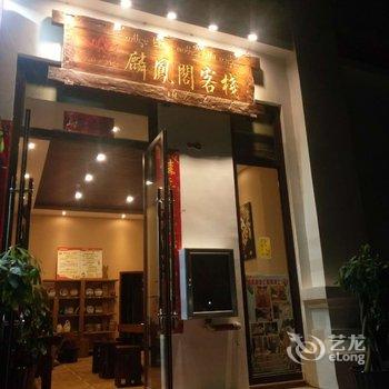 西双版纳麟凤阁客栈酒店提供图片