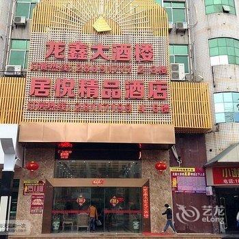 长乐居悦精品酒店酒店提供图片