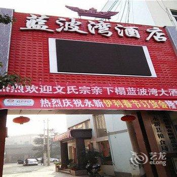 永新蓝波湾酒店酒店提供图片