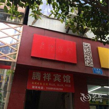 彭水腾祥宾馆酒店提供图片