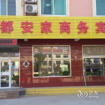 青州花都安家宾馆酒店提供图片