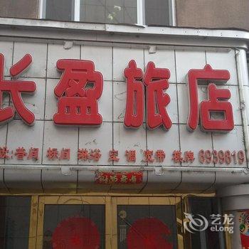 临江长盈旅店酒店提供图片