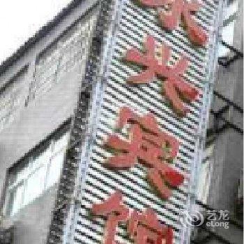 定西渭源县永兴宾馆酒店提供图片