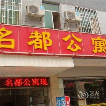 河源名都公寓酒店提供图片