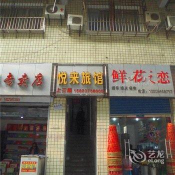 巫山悦来旅馆酒店提供图片