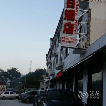 天堂寨明衡美假日酒店酒店提供图片