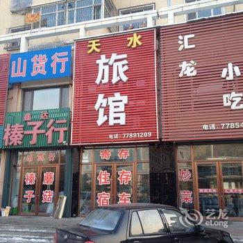 西丰天水旅馆酒店提供图片