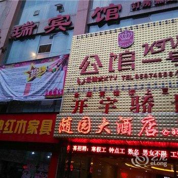 开县金瑞宾馆酒店提供图片