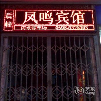 长泰凤鸣宾馆酒店提供图片