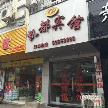 开县凯都宾馆酒店提供图片