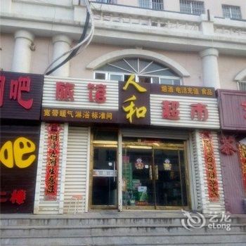 威海人和旅馆(海峰商业街)酒店提供图片