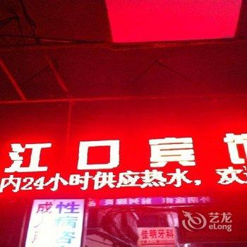 达州江口宾馆酒店提供图片