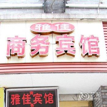 重庆雅佳商务宾馆(万州区)酒店提供图片