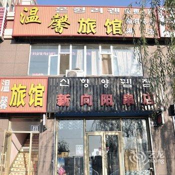 延吉市温馨旅馆酒店提供图片