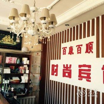 洮南百康百顺时尚宾馆酒店提供图片